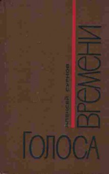 Книга Сурков А. Голоса времени, 11-8594, Баград.рф